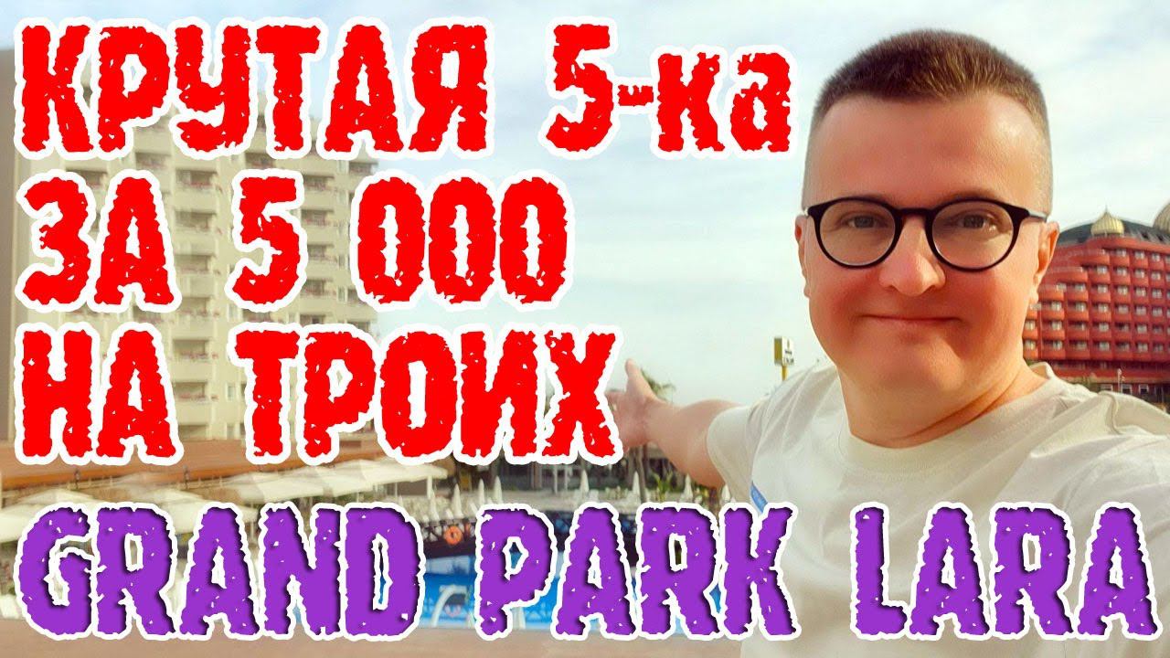 Турция Grand Park Lara (Анталия, Лара). Отель который по-хорошему удивил. Часть 1. смотреть онлайн