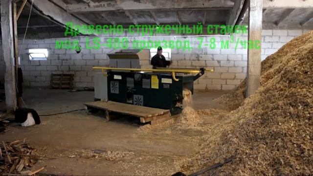 Станок древесно-стружечный LS-400 - обзор работы стружечного станка на производстве смотреть онлайн