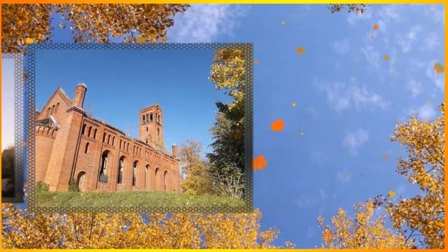 Осенний Озёрск Калининградская область смотреть онлайн