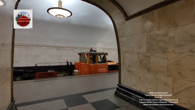 Работа хозяйственных единиц(мотовозов) на ст.м."Новослободская" Кольцевой линии ММ.03.01.23 смотреть онлайн