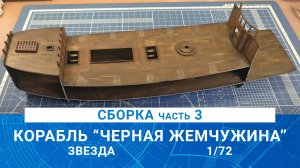 СБОРКА КОРАБЛЯ КАПИТАНА ДЖЕКА ВОРОБЬЯ "ЧЕРНАЯ ЖЕМЧУЖИНА" часть 3