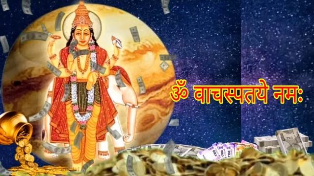 आज रात सोने से पहले सुन लेना बृहस्पति मंत्र | पैसो की बारिश होगी || смотреть онлайн