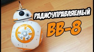 ОБЗОР РАДИОУПРАВЛЯЕМОГО РОБОТА BB-8 из STAR WARS с Алиэкспресс