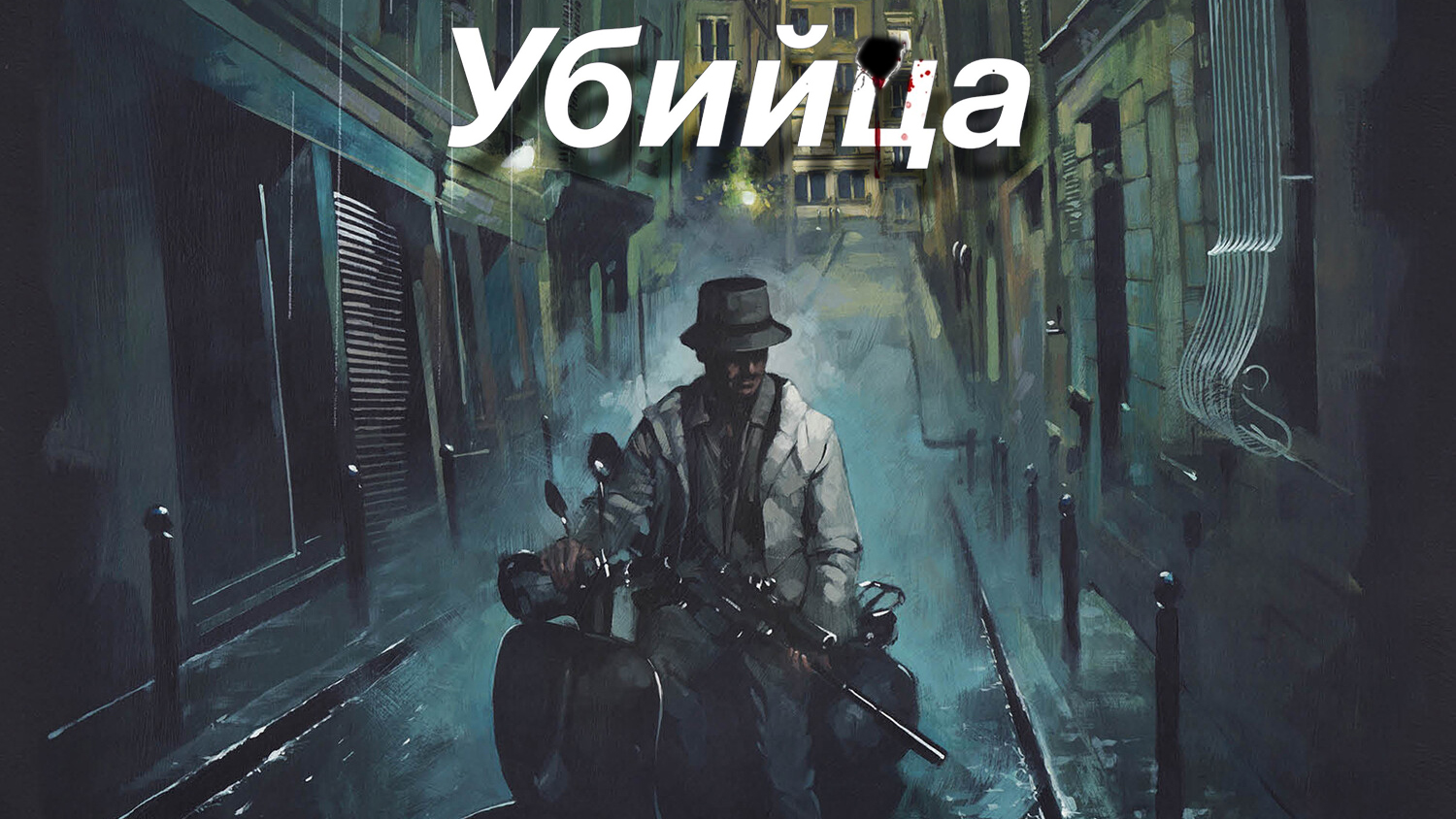 Убийца (фильм, 2023) смотреть онлайн