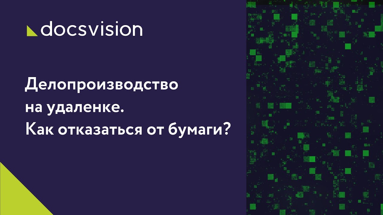 Делопроизводство на удалёнке. Как отказаться от бумаги смотреть онлайн