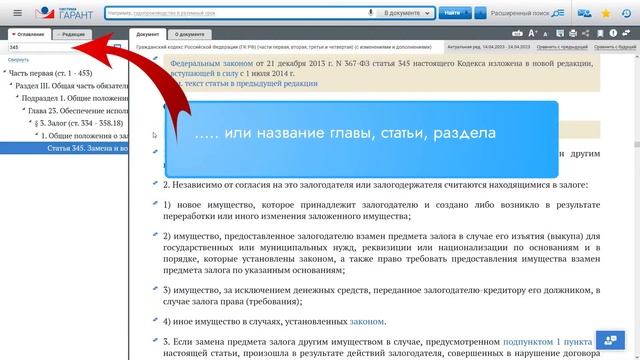 Как быстро найти нужную статью в большом документе? ГАРАНТ — это просто. ГАРАНТ - студенту смотреть онлайн