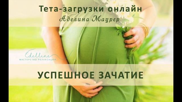 Аутогенное погружение  Тета-загрузки УСПЕШНОЕ ЗАЧАТИЕ