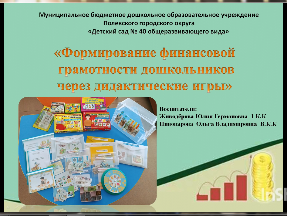 Формирование финансовой грамотности дошкольников через дидактические игры смотреть онлайн