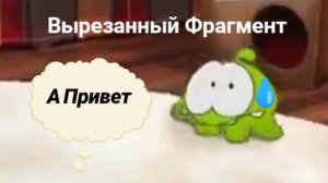 Вырезанный Фрагмент Приключения Ам Няма ToonsTV CEE России 02.08.2020