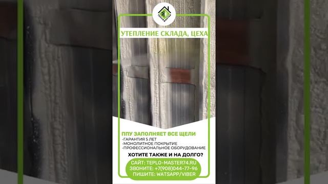 Утепление склада, профлиста, профнастила напыляемым пенополиуретаном (ППУ). Утепление 2022 года