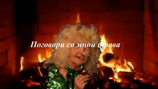 Поговори со мной, трава смотреть онлайн