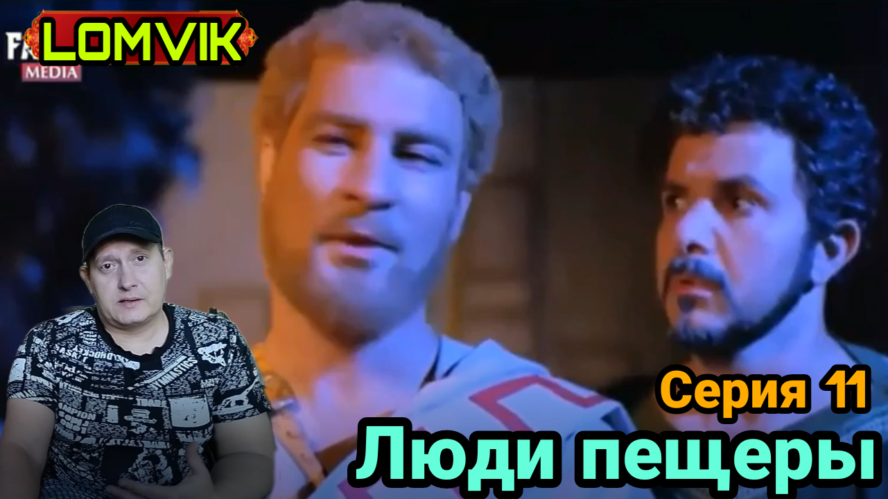 Люди пещеры. Серия 11 смотреть онлайн