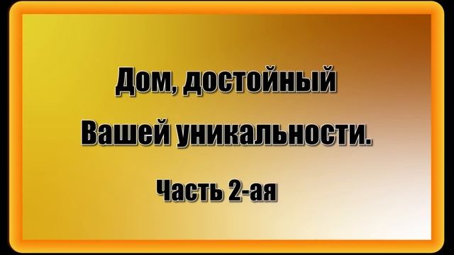 Дом, достойный Вашей уникальности. ( Продам дом VIP в Одессе, ул. Красных Зорь ) Elena Moskalova смотреть онлайн
