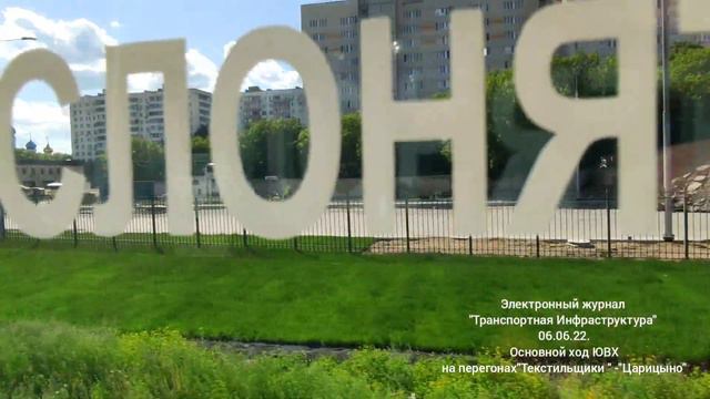 Основной ход ЮВХ на перегонах "Текстильщики"-" Царицыно" 06.06.22. смотреть онлайн