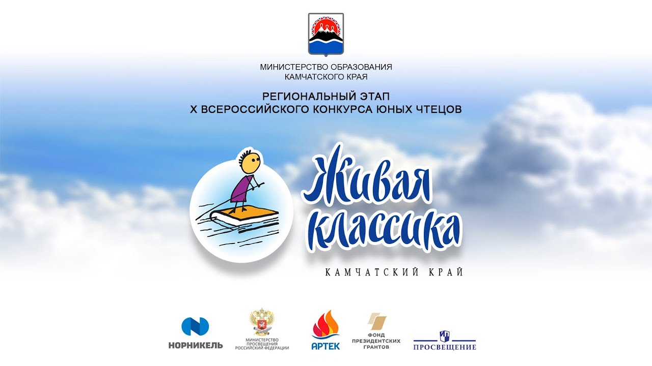 Открытие регионального этапа Х Всероссийского конкурса юных чтецов «Живая классика» смотреть онлайн