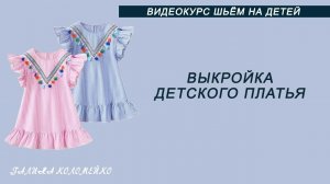 Выкройка базовая детского платья. Два варианта рукавов #shorts