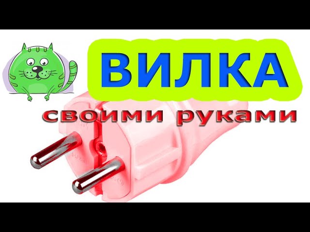 Как подключить штепсельную вилку к кабелю. Оконцевание кабеля ПВС. смотреть онлайн