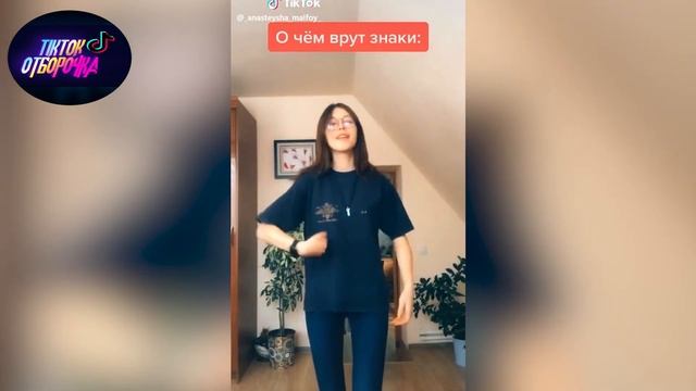 Знаки Зодиака ТикТок | Лучшее в Тик Ток | ТикТок смотреть онлайн