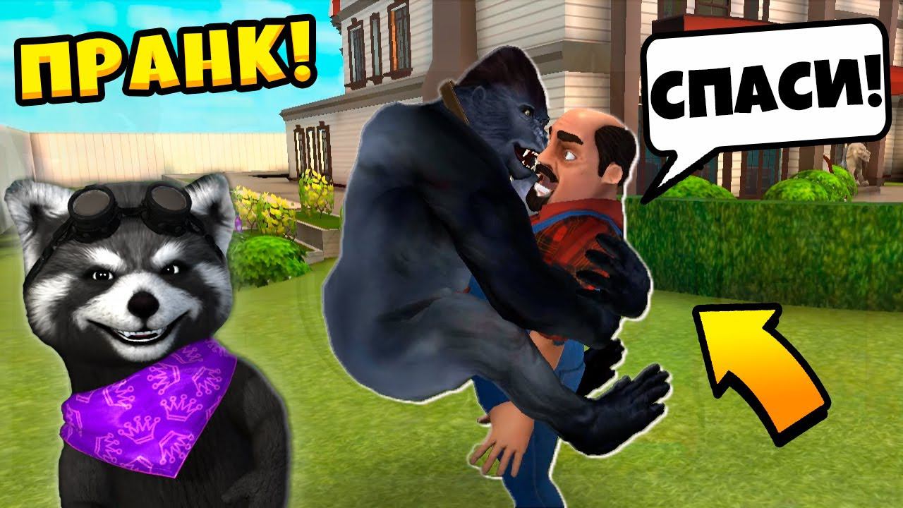 СУМАСШЕДШИЙ Сосед 3Д  ПРАНКИ над Привет Сосед Scary Stranger 3d муж Scary Teacher 3D ЕНОТИК СТИВ