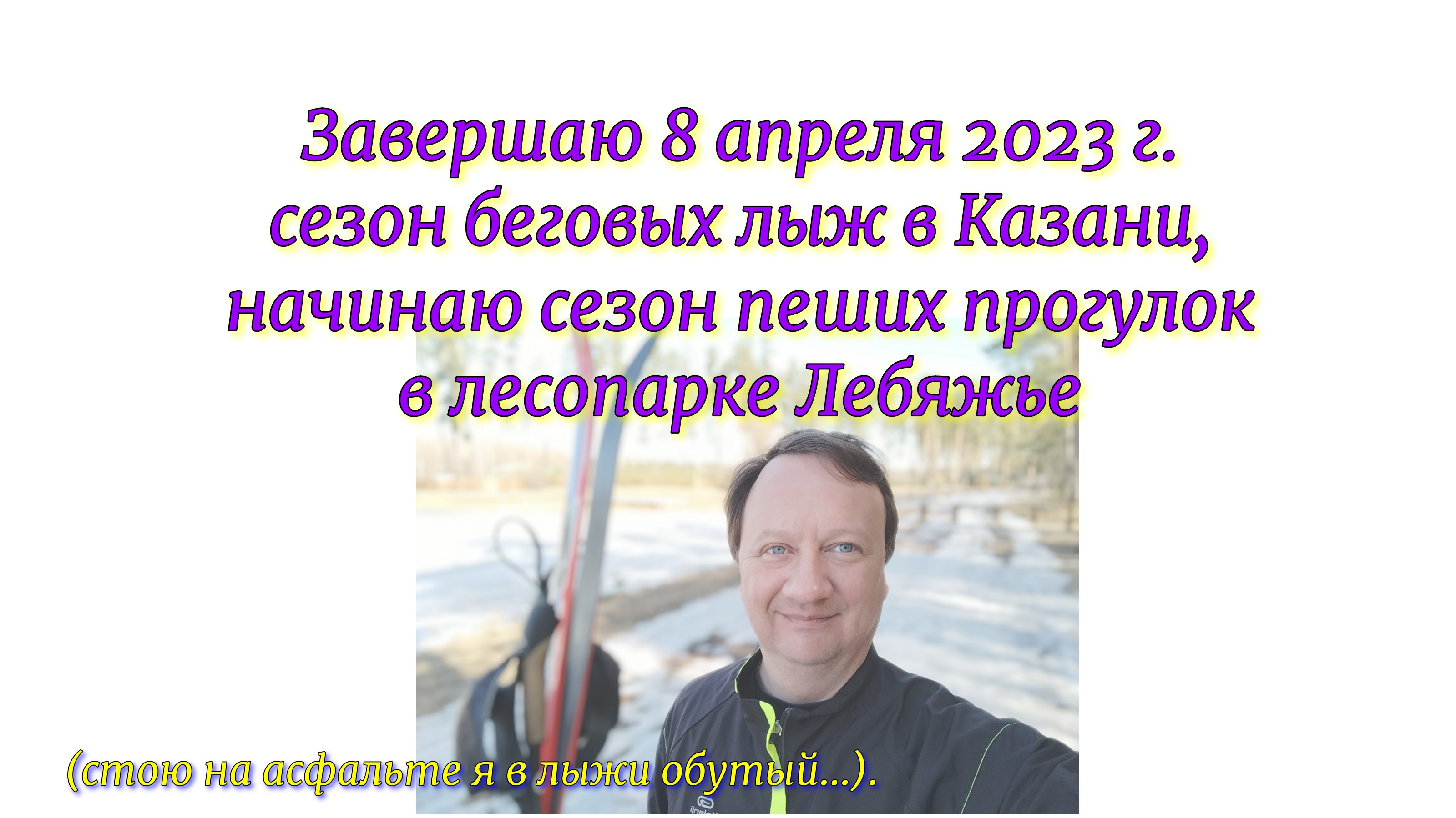 Завершаю 8 апреля 2023 г. сезон беговых лыж в Казани, начинаю сезон пеших прогулок в лесопарке Лебяж смотреть онлайн