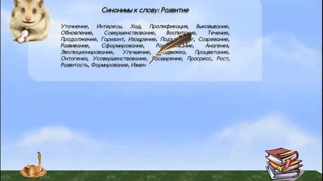 Синонимы к слову развитие