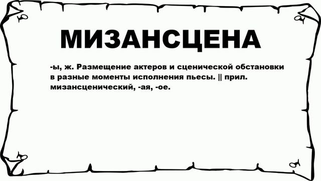 МИЗАНСЦЕНА - что это такое? значение и описание смотреть онлайн