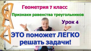 Треугольники. Решение задач на признаки равенства треугольников. Слова и фразы - помощники. Урок 4.