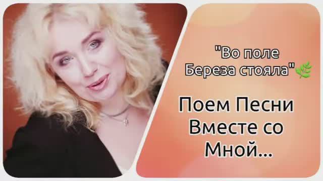 Поем песни Вместе👌"Во поле берёза стояла..." смотреть онлайн