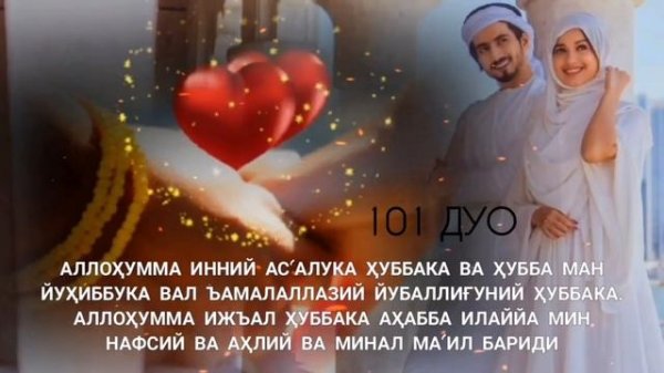 Кучли дуо! Севги дуоси, матни ва маъноси билан тингланг | дуолар