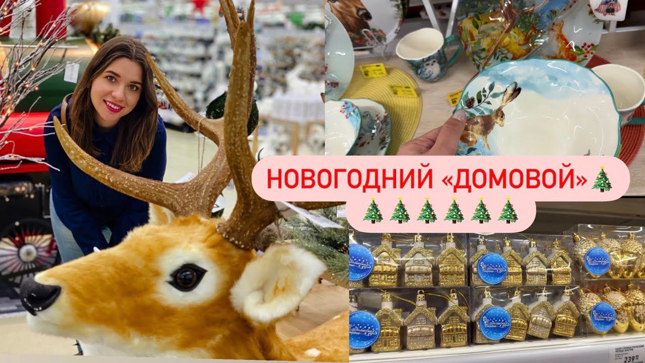 ⛄НОВОГОДНЯЯ КОЛЛЕКЦИЯ В Домовой ⛄ Искусственные ели ⛄Посуда ⛄ Елочные игрушки смотреть онлайн