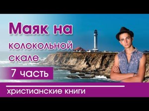 ОЧЕНЬ интересный рассказ - «Маяк на колокольной скале» 7 часть