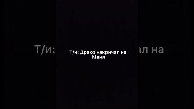 Тринадцатая серия фанфика «может быть» сама рада, что выложила #фанфик #драко смотреть онлайн