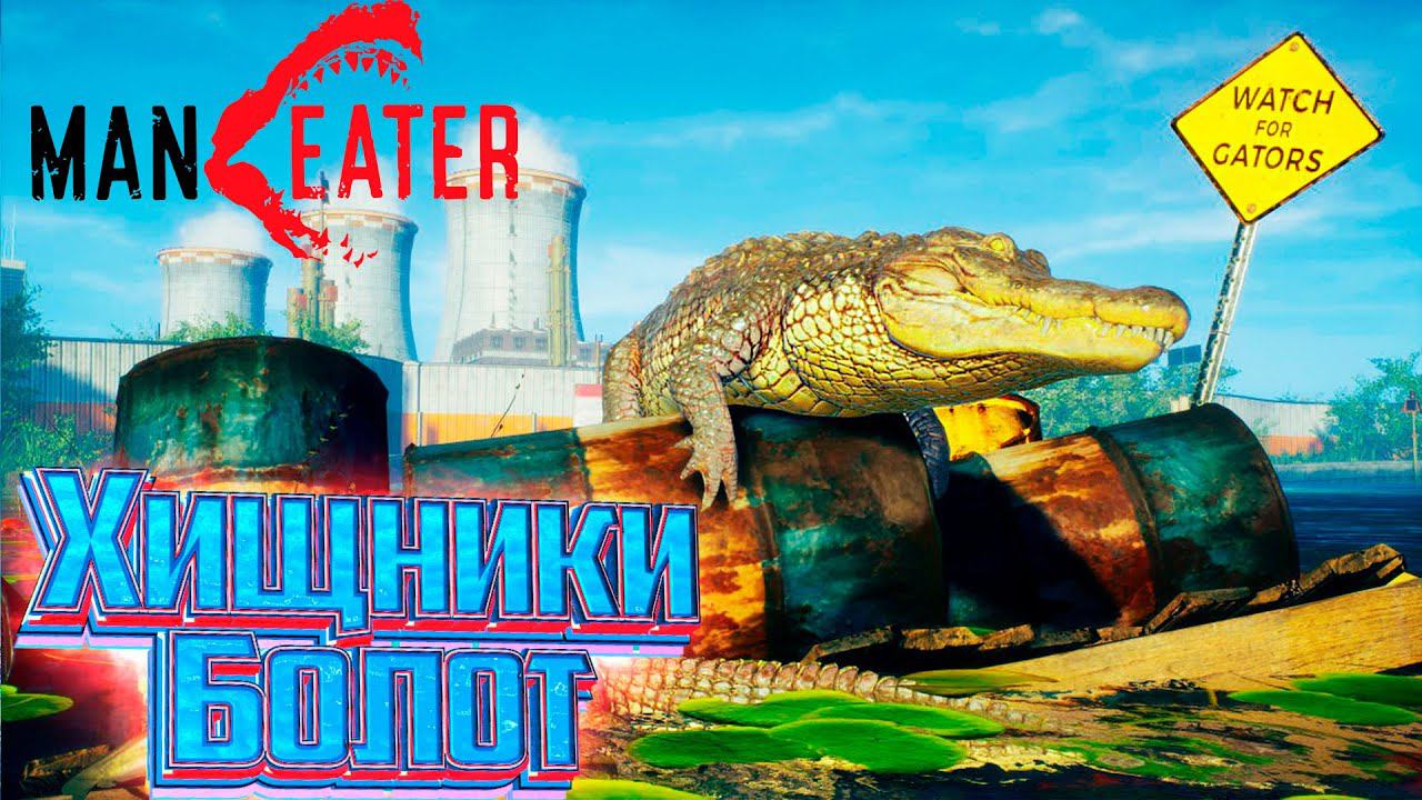 БАРРАКУДЫ И АЛЛИГАТОРЫ - #2 MANEATER Прохождение смотреть онлайн