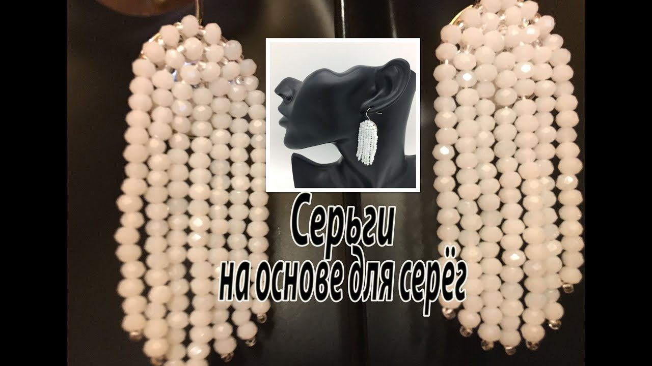 Серьги на основе для серёг. Мастер-класс.