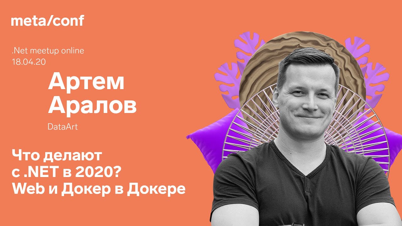 Что делают с .NET в 2020? Web и Докер в Докере | Meta/conf