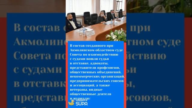 В Акмолинском областном суде действует Совет по взаимодействию с судами смотреть онлайн