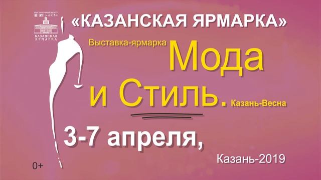 выставка- ярмарка "Мода и стиль. Казань- весна"! смотреть онлайн