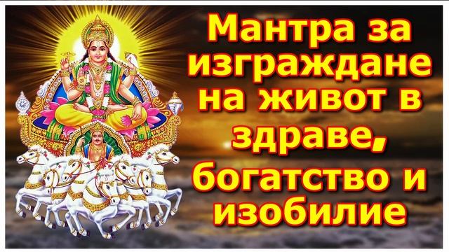 Мантра за изграждане на живот в здраве, богатство и изобилие смотреть онлайн