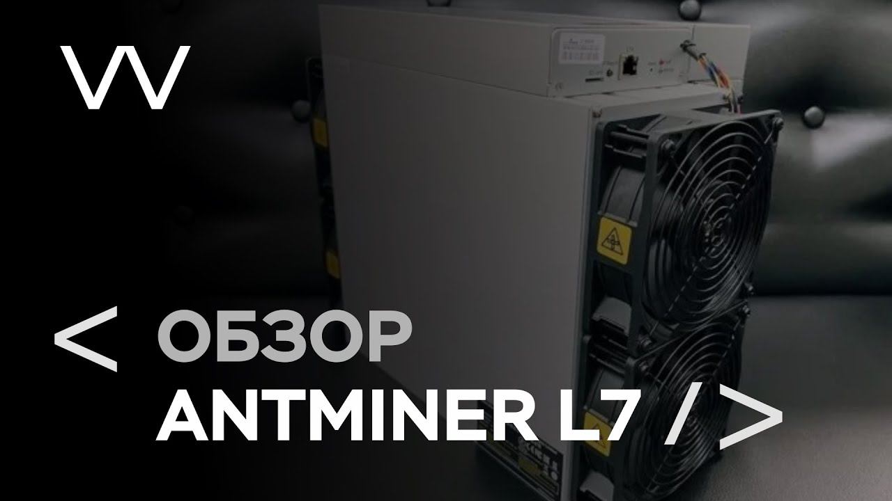 ОБЗОР ANTMINER L7 смотреть онлайн