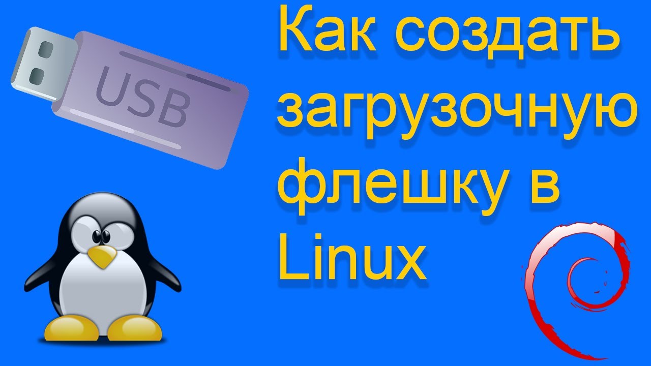 Создание загрузочной флешки в Linux смотреть онлайн