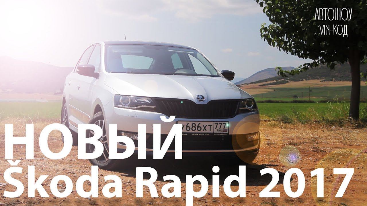 Skoda Rapid 2017: новый или обновленный? смотреть онлайн