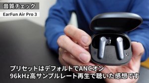 【8,000円台のすごいイヤホンが発売!!】EarFunから高コスパな完全ワイヤレスイヤホン「Air Pro 3」が発売されました。今回も徹底レビューしていきます!!