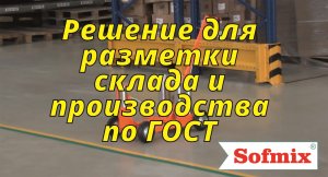 Решение для разметки склада и производства по ГОСТ