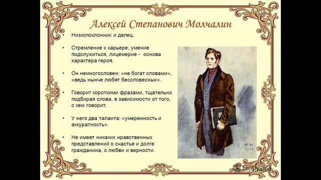 МОЛЧАЛИН — характеристика образа по пьесе Грибоедова «Горе от ума» смотреть онлайн