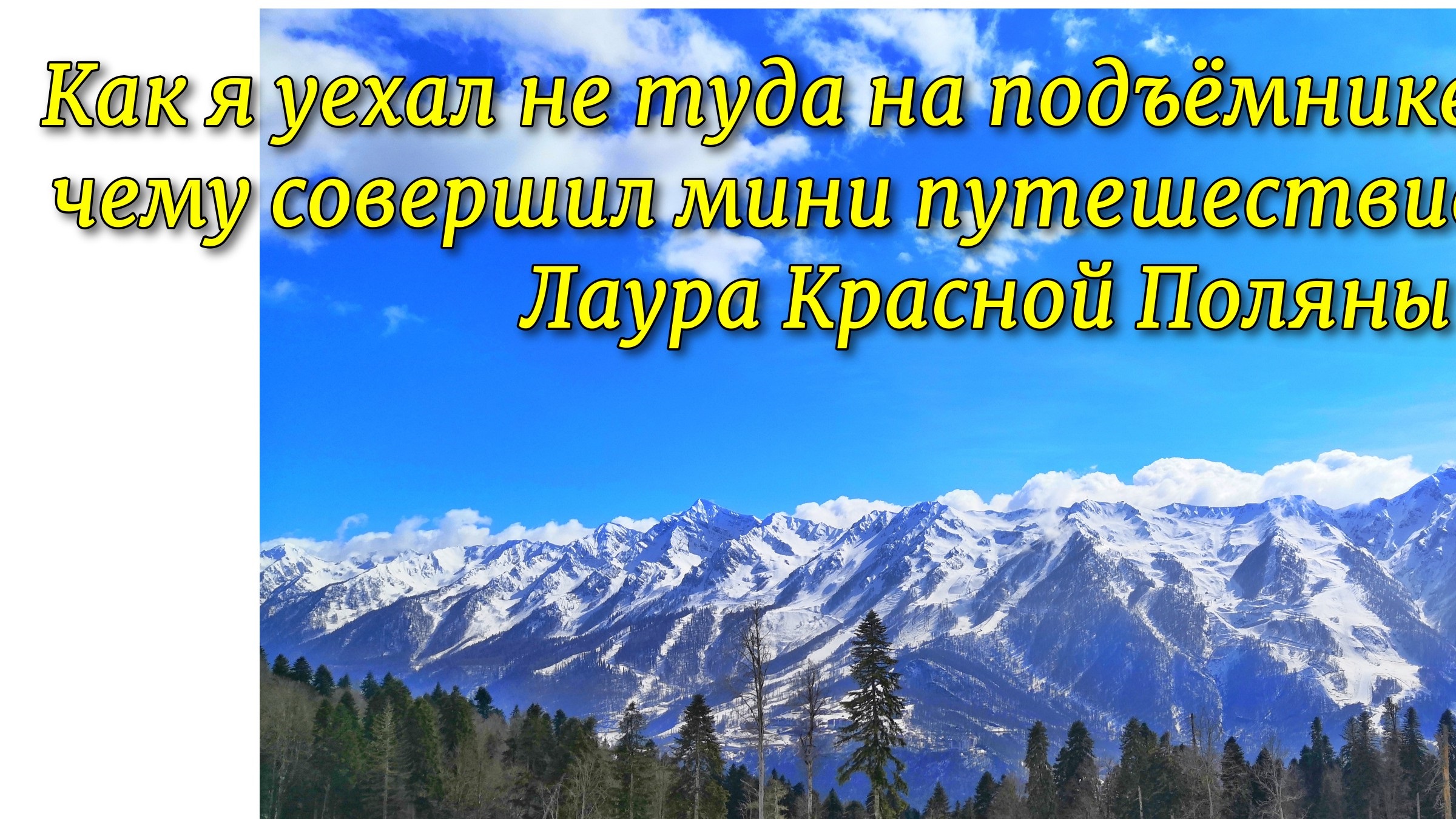 Как я уехал не туда на подъёмнике благодаря чему совершил мини путешествие на склоне Лаура Кр.Поляны смотреть онлайн