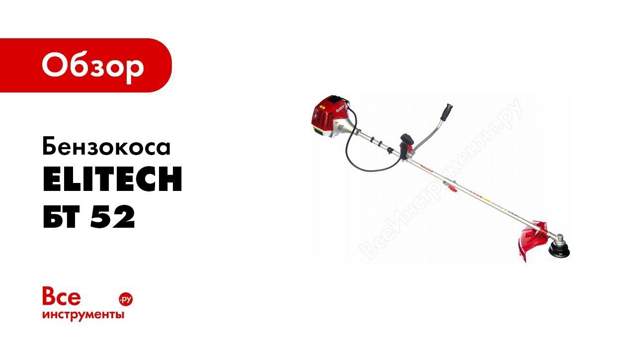 Обзор: Бензокоса Elitech БТ 52 смотреть онлайн