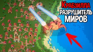 Игра в ворлд бокс сможет ли 14000 человек победить гигантского крабзилу?