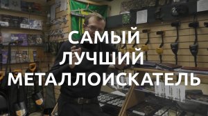 Самый лучший металлоискатель