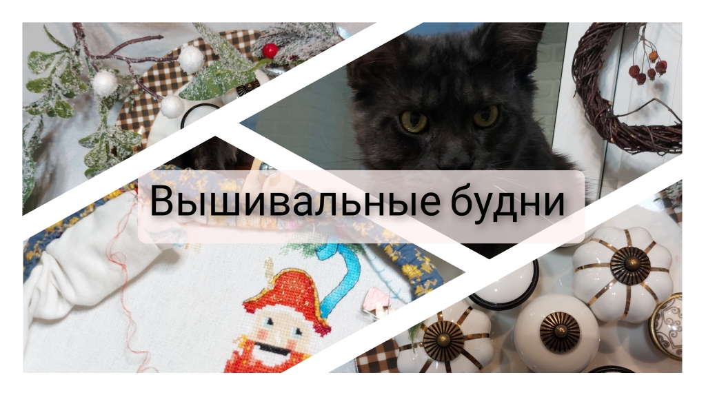 3. Вышивальные будни. Старт, минифиниш, новый формат видео? смотреть онлайн