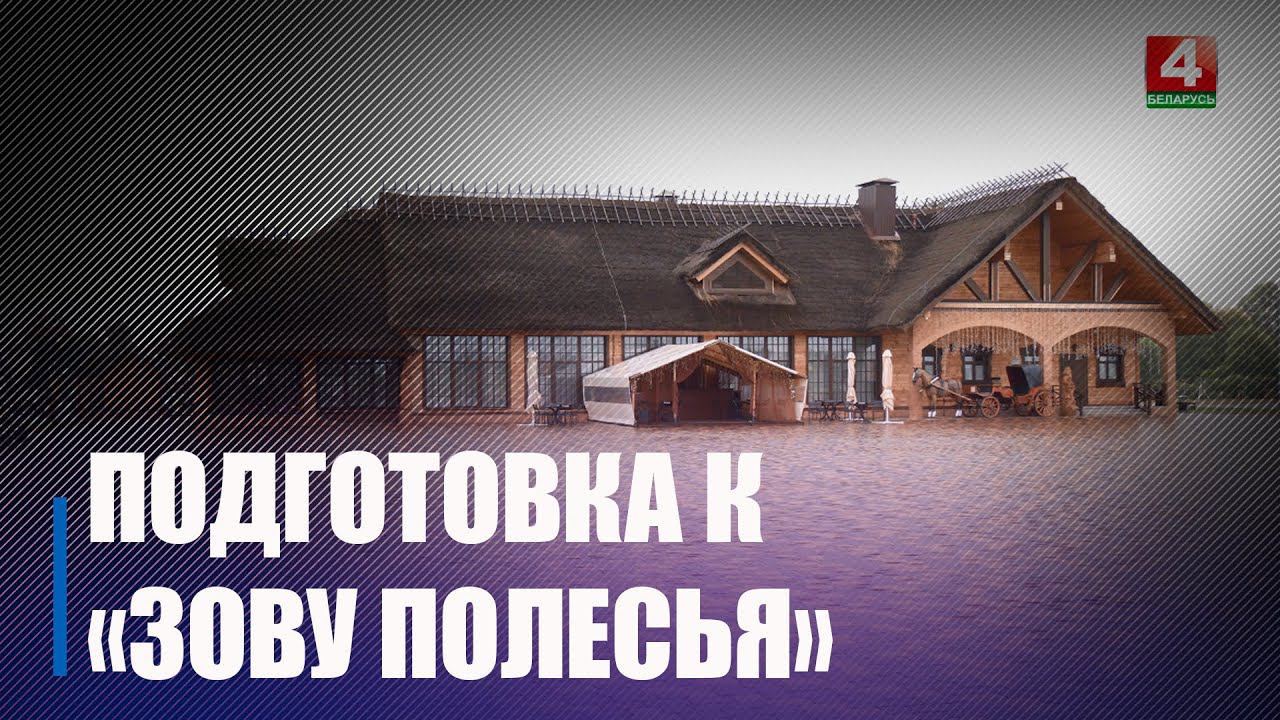 Под Петриковом обсудили проведение VIII Международного фестиваля «Зов Полесья». смотреть онлайн